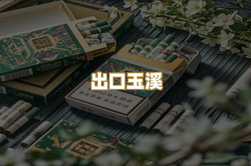 出口玉溪