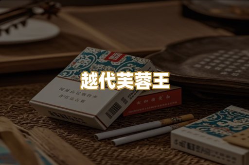越代芙蓉王