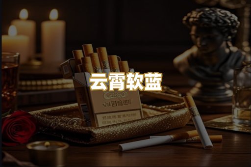 云霄软蓝